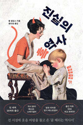 진실의 흑역사