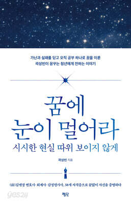 꿈에 눈이 멀어라