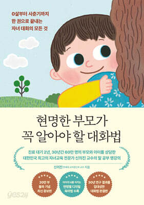 현명한 부모가 꼭 알아야 할 대화법 (20만 부 기념 에디션)
