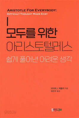 모두를 위한 아리스토텔레스