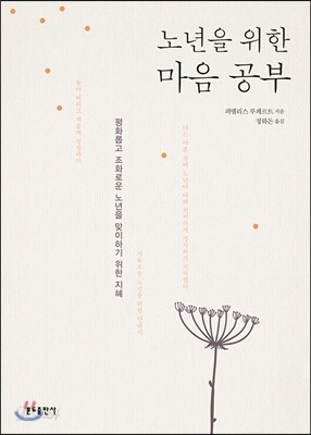 노년을 위한 마음 공부