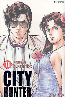 CITY HUNTER 시티헌터 완전판 11