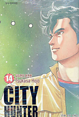 CITY HUNTER 시티헌터 완전판 14