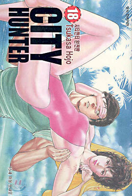 CITY HUNTER 시티헌터 완전판 18