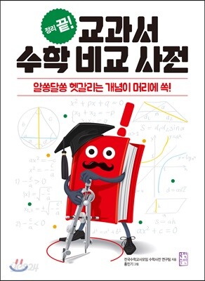 교과서 수학 비교 사전