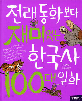 전래동화보다 재미있는 한국사 100대 일화