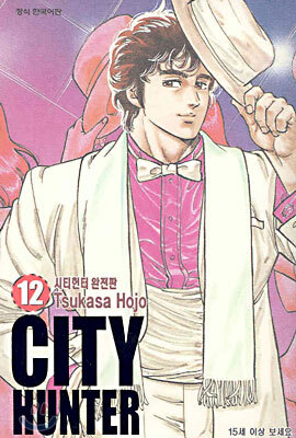 CITY HUNTER 시티헌터 완전판 12