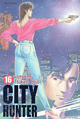 CITY HUNTER 시티헌터 완전판 16