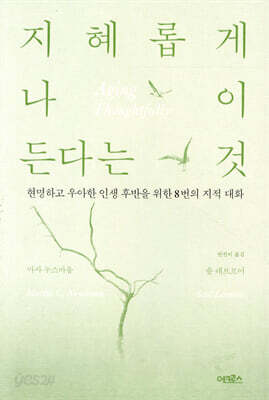 지혜롭게 나이 든다는 것
