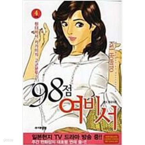 98점 여비서 1-4완결 * 호리토 케이* 