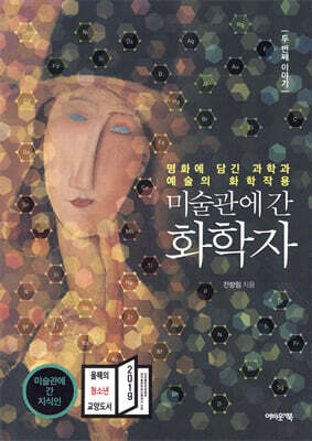 미술관에 간 화학자 두 번째 이야기