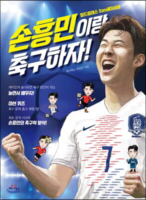 손흥민이랑 축구하자!