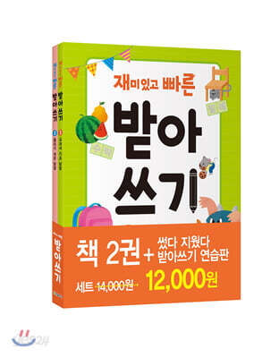 재미있고 빠른 받아쓰기 세트