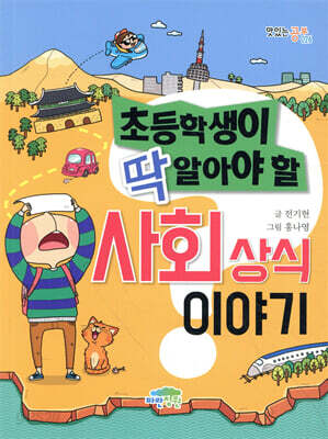 초등학생이 딱 알아야 할 사회 상식 이야기
