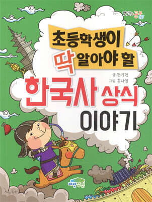 초등학생이 딱 알아야 할 한국사 상식 이야기