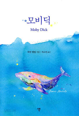모비 딕 (미니북)