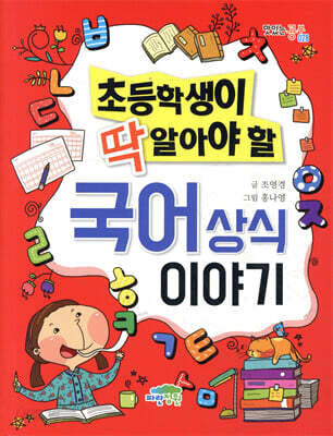 초등학생이 딱 알아야 할 국어 상식 이야기