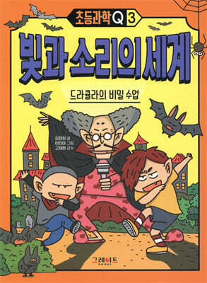초등과학Q 3 빛과 소리의 세계 : 드라큘라의 비밀 수업
