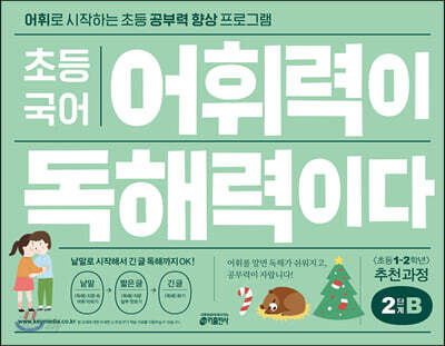 초등 국어 어휘력이 독해력이다 2단계 B 초등 1~2학년