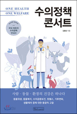 수의정책 콘서트