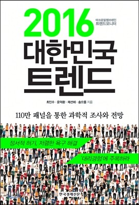 2016 대한민국 트렌드