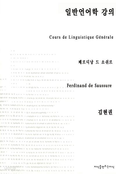 일반언어학 강의