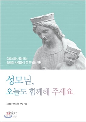 성모님, 오늘도 함께해 주세요