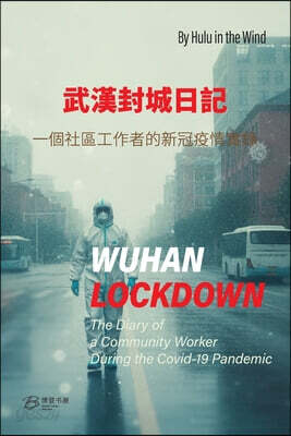 Wuhan Lockdown 武漢封城日記