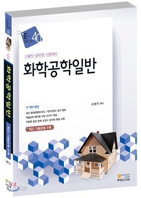 E-Tech 화학공학일반 - 기술직,군무원 시험대비 / 최근 기출문제 수록