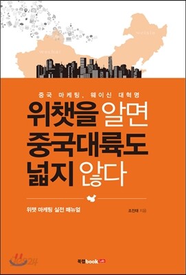 위챗을 알면 중국대륙도 넓지 않다