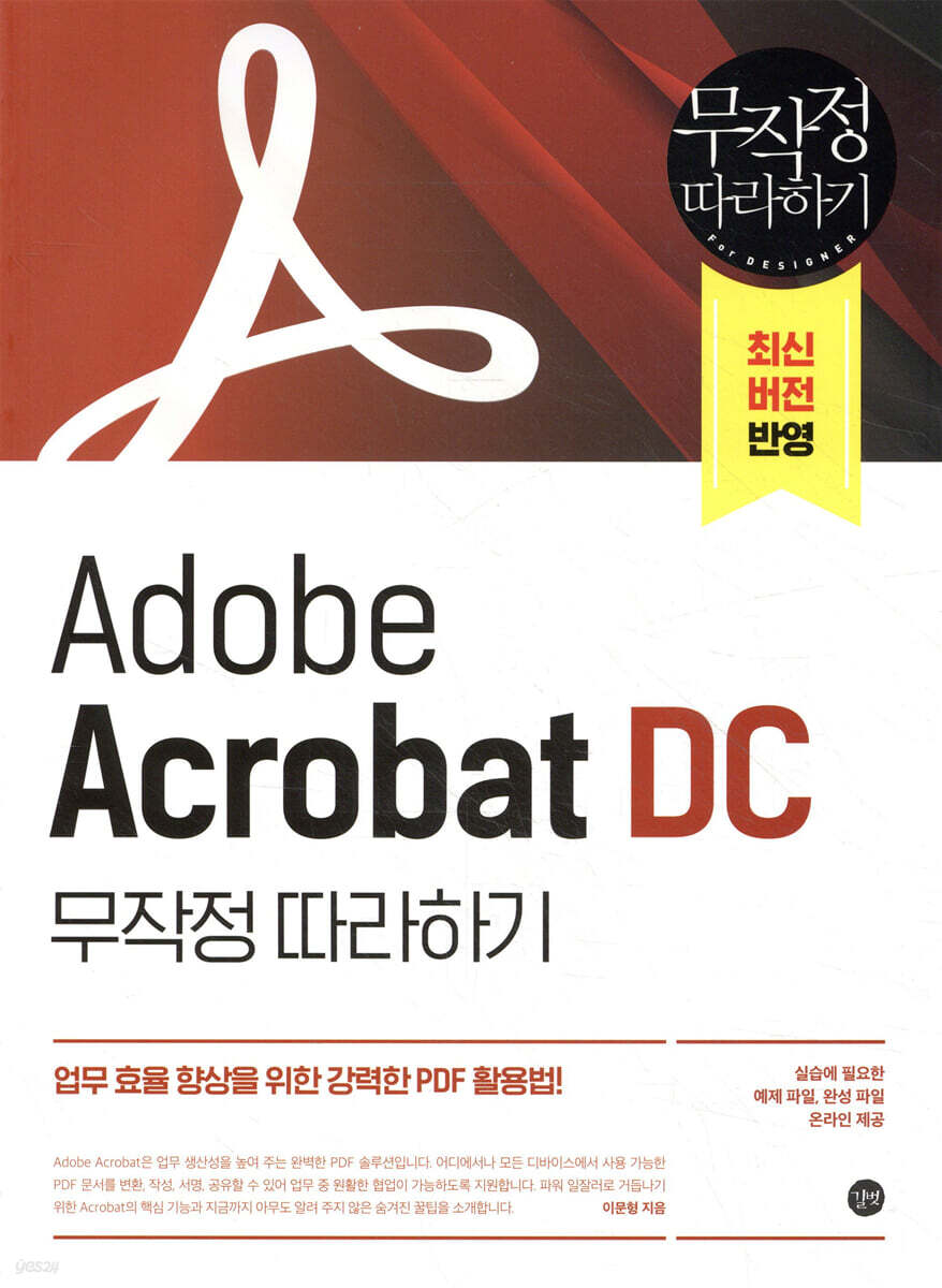 Adobe Acrobat DC 무작정 따라하기
