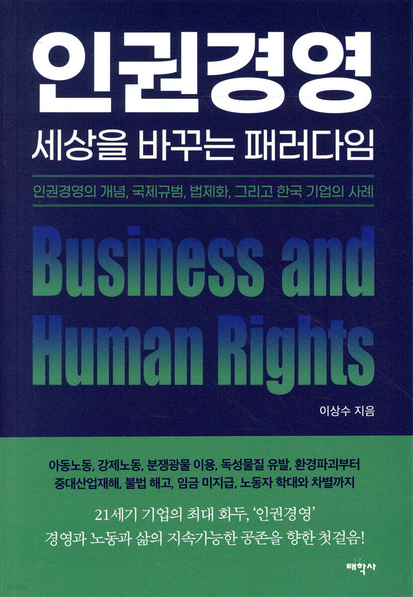 인권경영, 세상을 바꾸는 패러다임