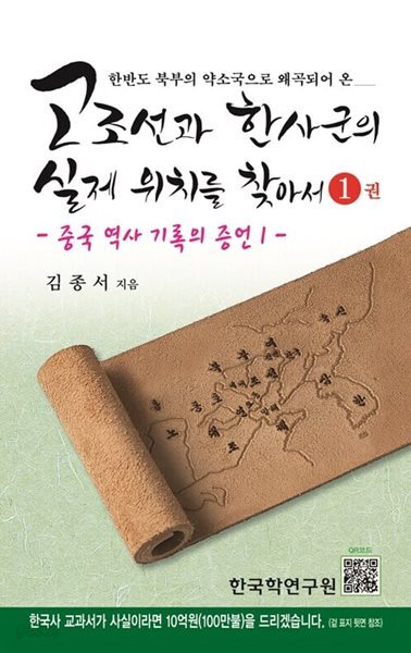 고조선과 한사군의 실제 위치를 찾아서 1-5 (5권)
