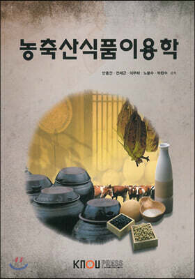 [중고-중] 농축산식품이용학 (워크북 만)
