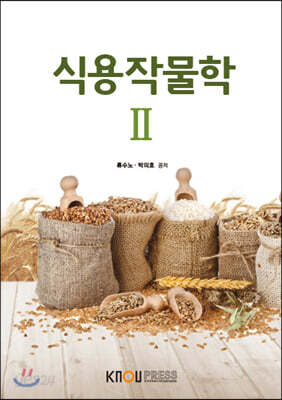 [중고-중] 식용작물학 2 (워크북 만)