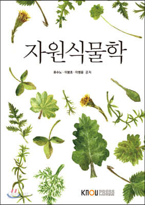 [중고-중] 자원식물학 (워크북 만)