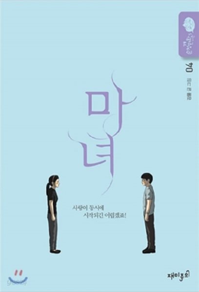순정만화 시즌5 마녀 1-4 완결 강풀 웹툰