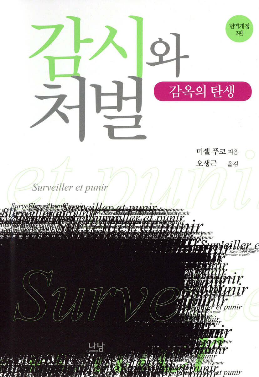 감시와 처벌