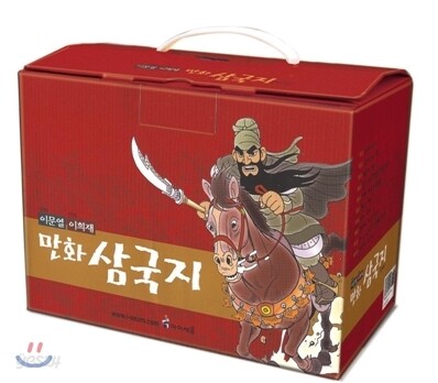 이문열 이희재 만화 삼국지 세트