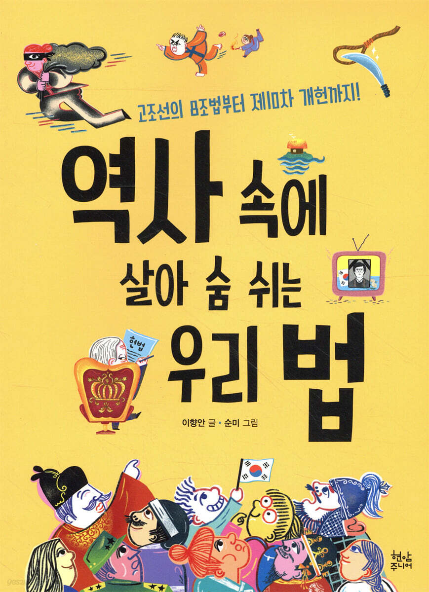 역사 속에 살아 숨 쉬는 우리 법