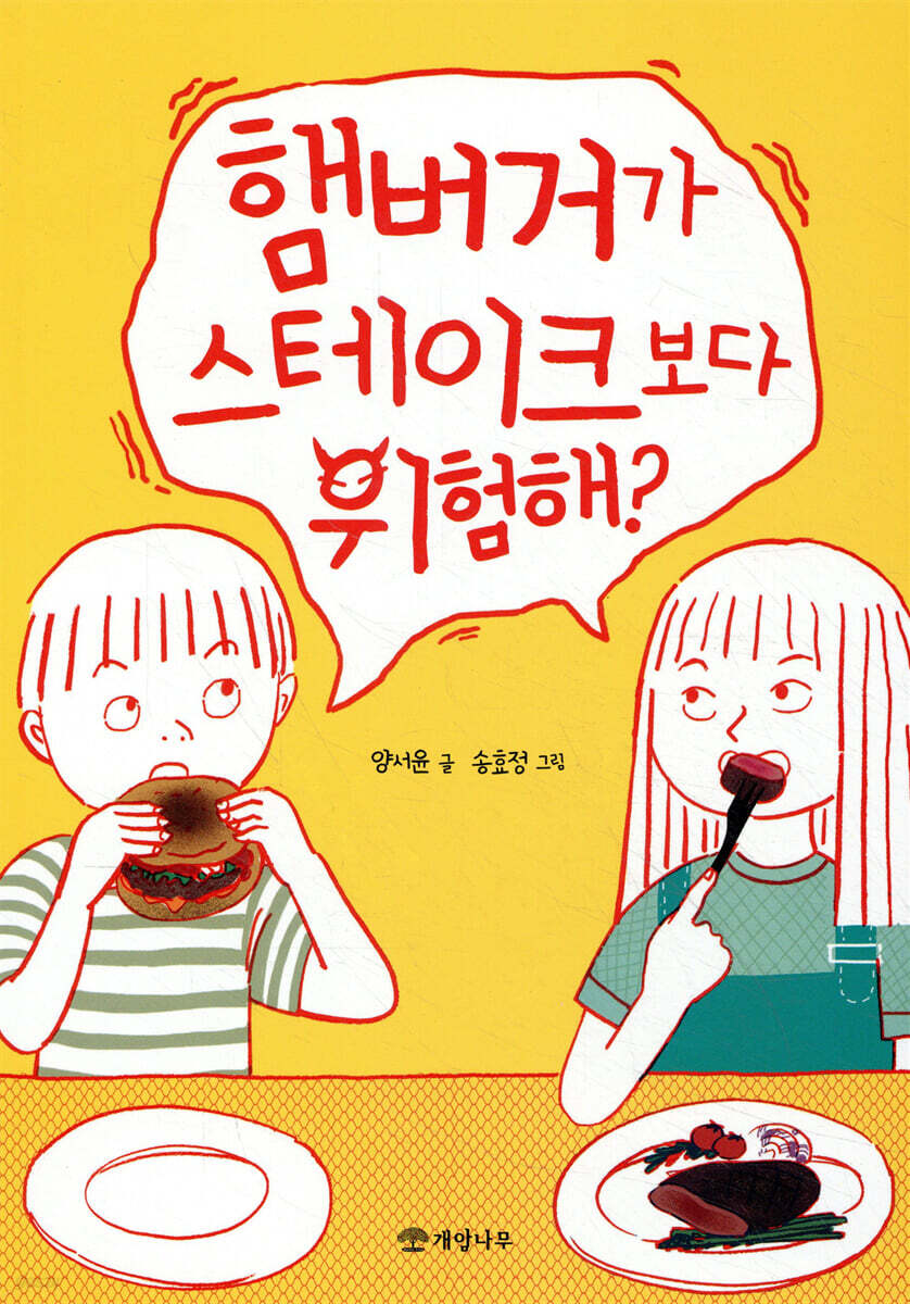 햄버거가 스테이크보다 위험해?