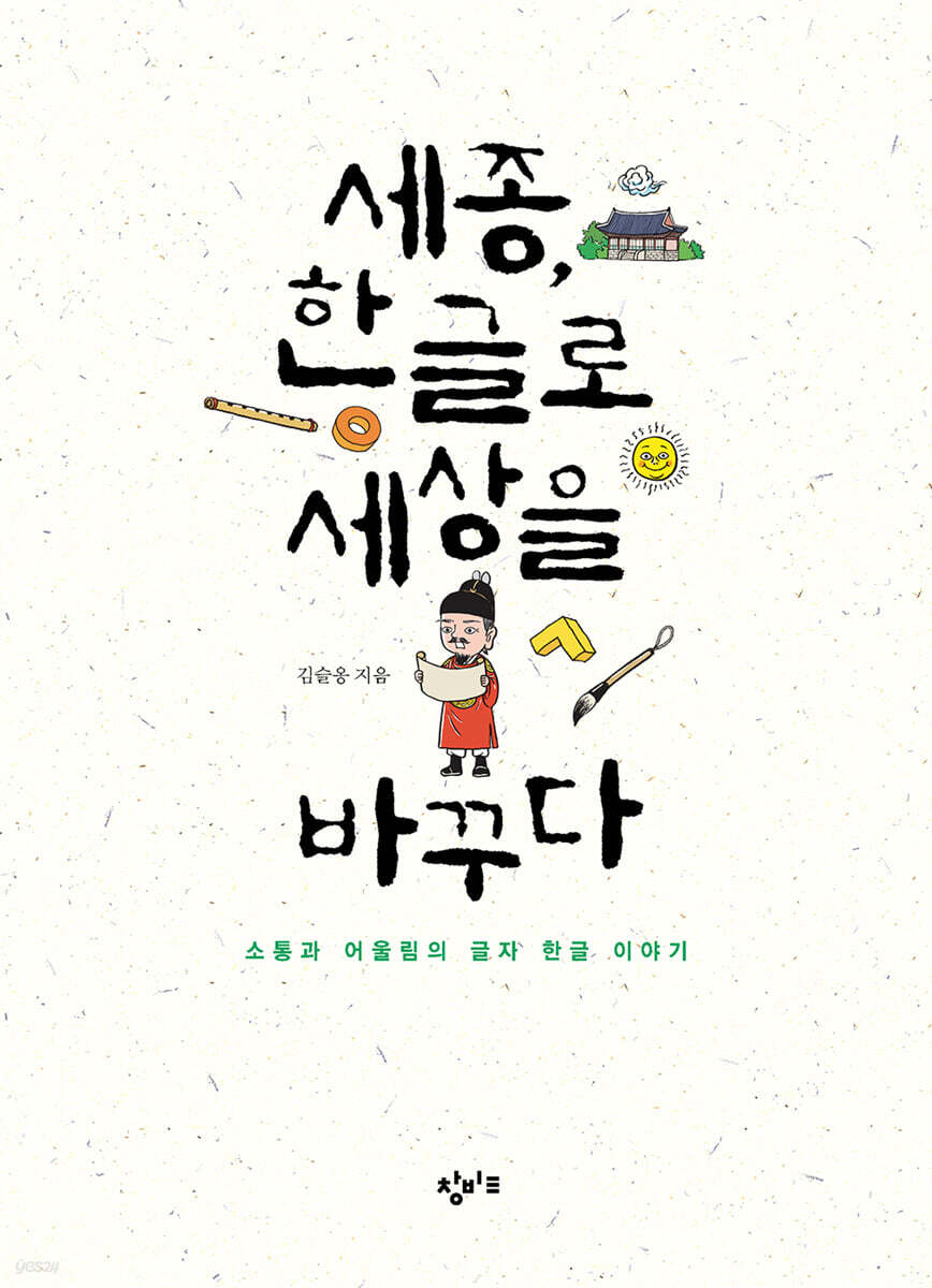 세종, 한글로 세상을 바꾸다