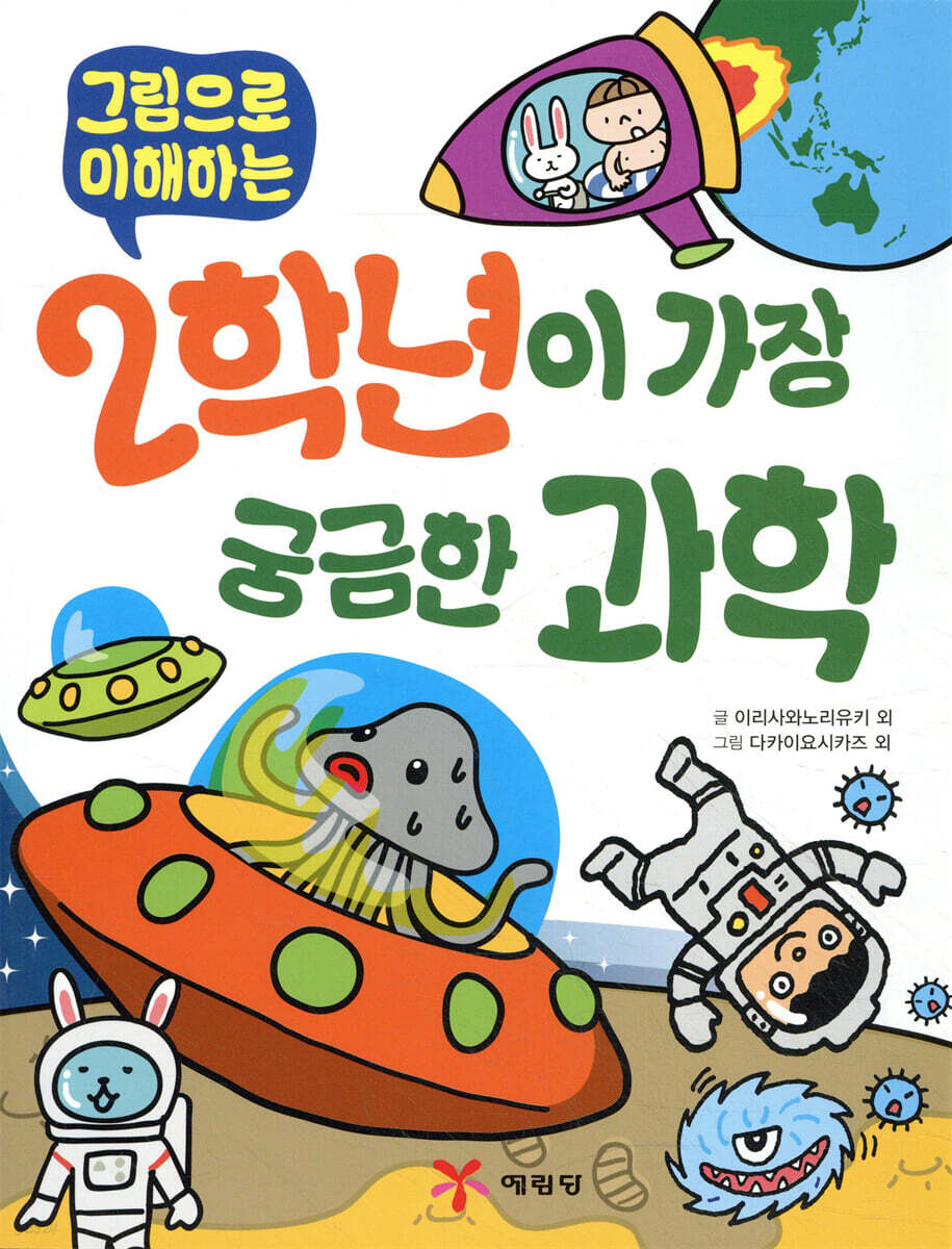 2학년이 가장 궁금한 과학
