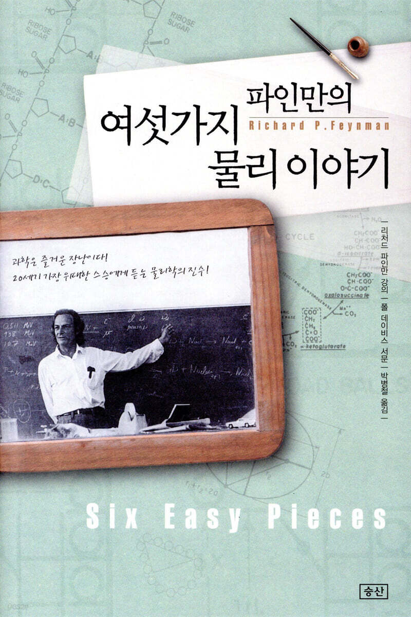 파인만의 여섯가지 물리 이야기