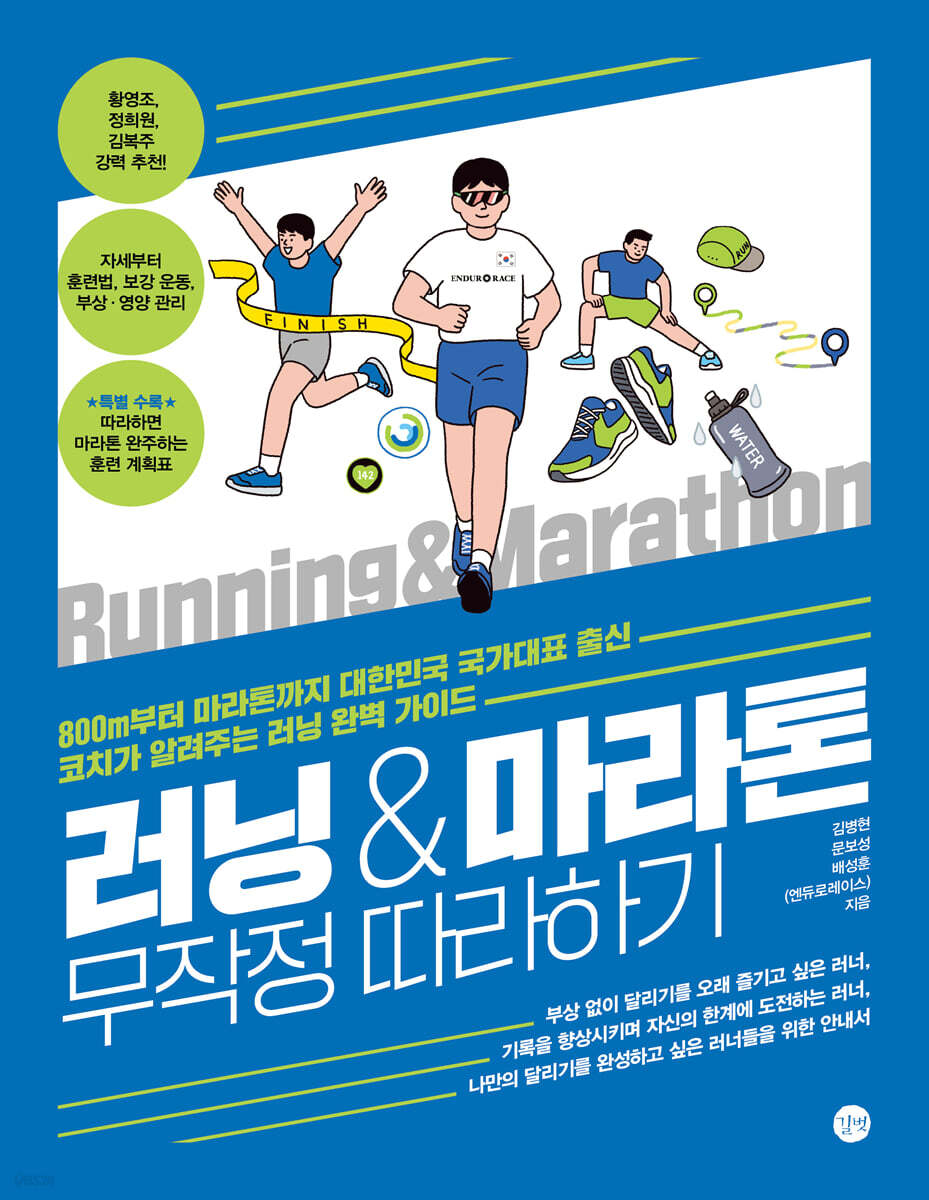 러닝&마라톤 무작정 따라하기