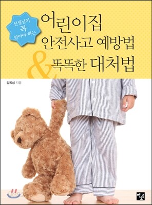 어린이집 안전사고 예방법 & 똑똑한 대처법