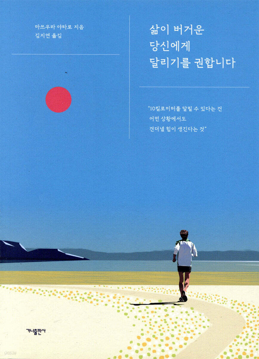 삶이 버거운 당신에게 달리기를 권합니다