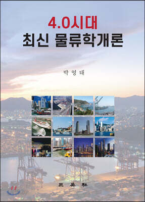 4.0시대 최신 물류학개론