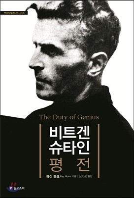 비트겐슈타인 평전