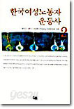 한국여성노동자 운동사 2